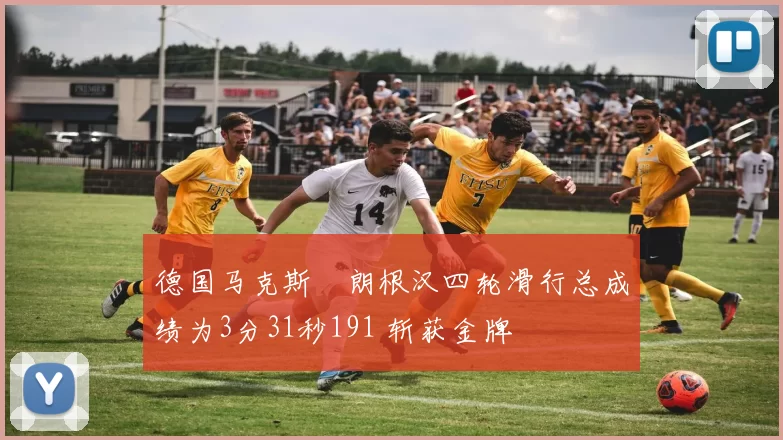 德国马克斯・朗根汉四轮滑行总成绩为3分31秒191 斩获金牌