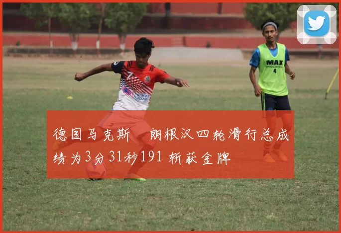 德国马克斯・朗根汉四轮滑行总成绩为3分31秒191 斩获金牌