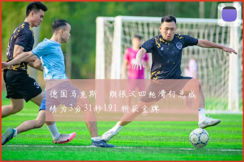 德国马克斯・朗根汉四轮滑行总成绩为3分31秒191 斩获金牌