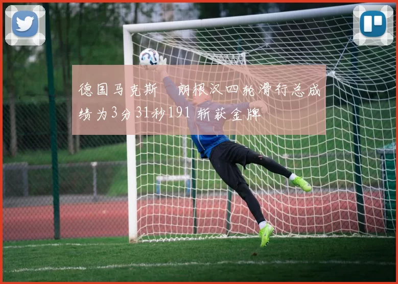 德国马克斯・朗根汉四轮滑行总成绩为3分31秒191 斩获金牌