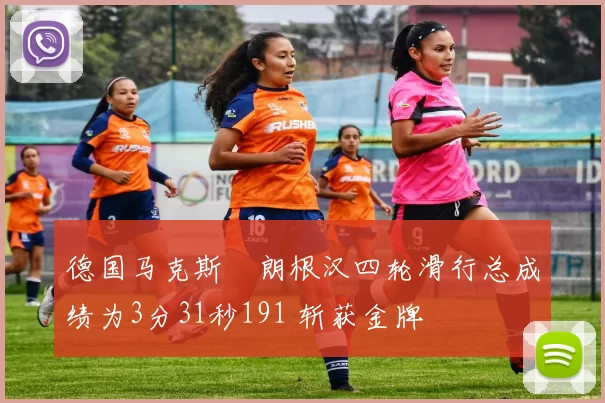 德国马克斯・朗根汉四轮滑行总成绩为3分31秒191 斩获金牌