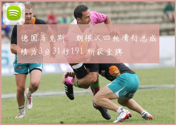 德国马克斯・朗根汉四轮滑行总成绩为3分31秒191 斩获金牌