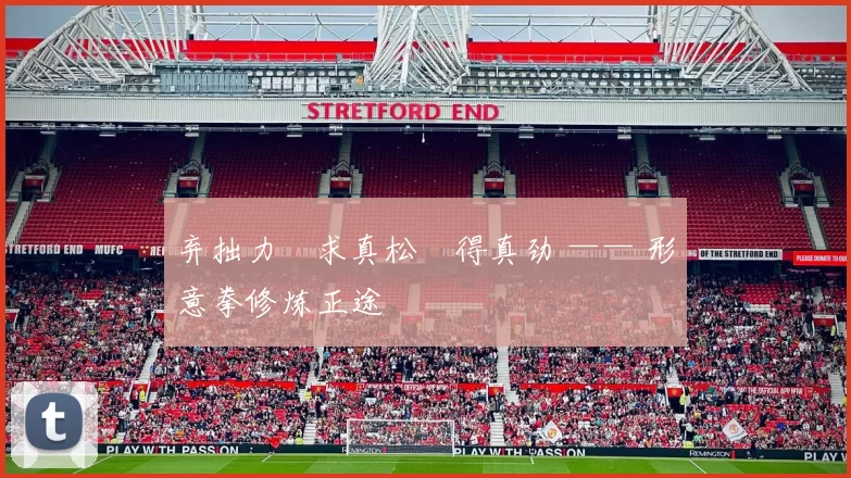 弃拙力・求真松・得真劲 —— 形意拳修炼正途