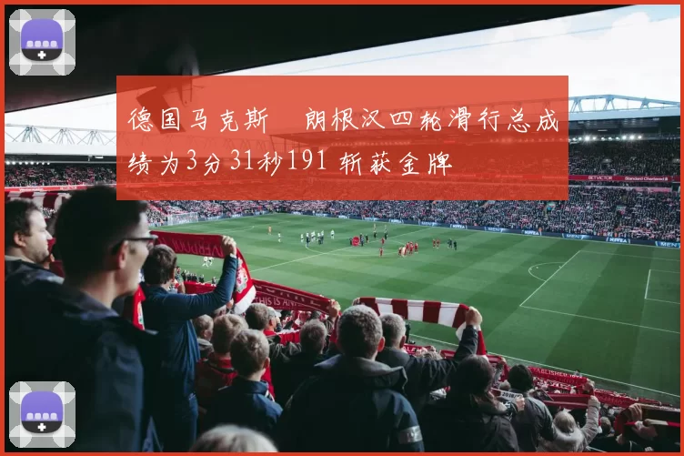 德国马克斯・朗根汉四轮滑行总成绩为3分31秒191 斩获金牌