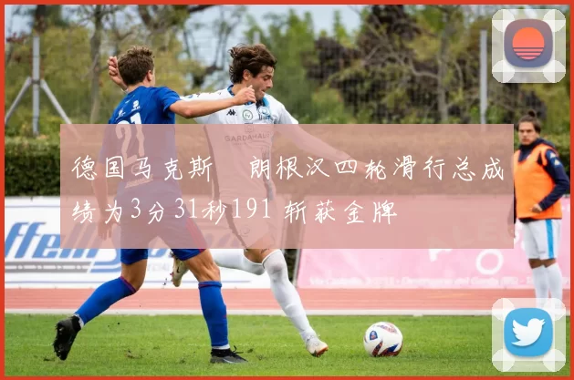 德国马克斯・朗根汉四轮滑行总成绩为3分31秒191 斩获金牌
