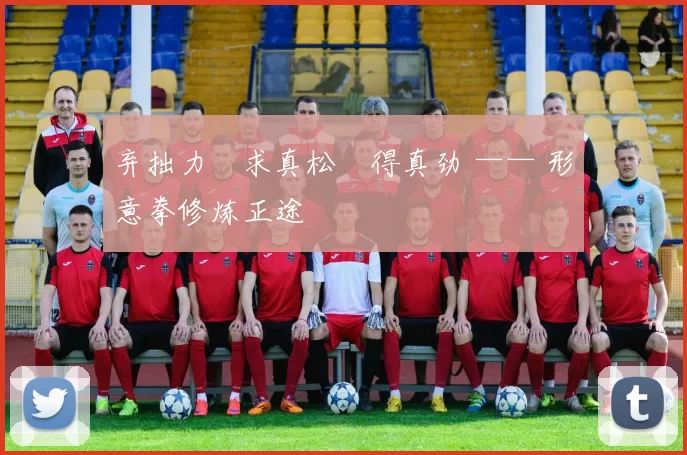 弃拙力・求真松・得真劲 —— 形意拳修炼正途