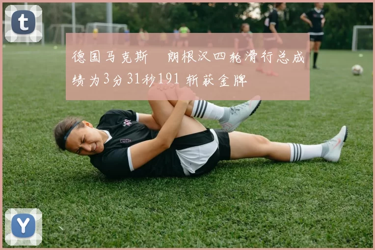 德国马克斯・朗根汉四轮滑行总成绩为3分31秒191 斩获金牌