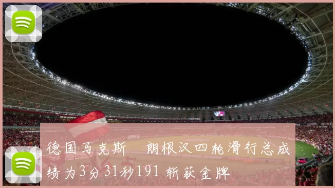 德国马克斯・朗根汉四轮滑行总成绩为3分31秒191 斩获金牌