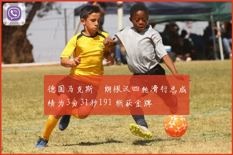 德国马克斯・朗根汉四轮滑行总成绩为3分31秒191 斩获金牌