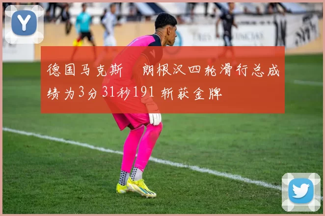 德国马克斯・朗根汉四轮滑行总成绩为3分31秒191 斩获金牌