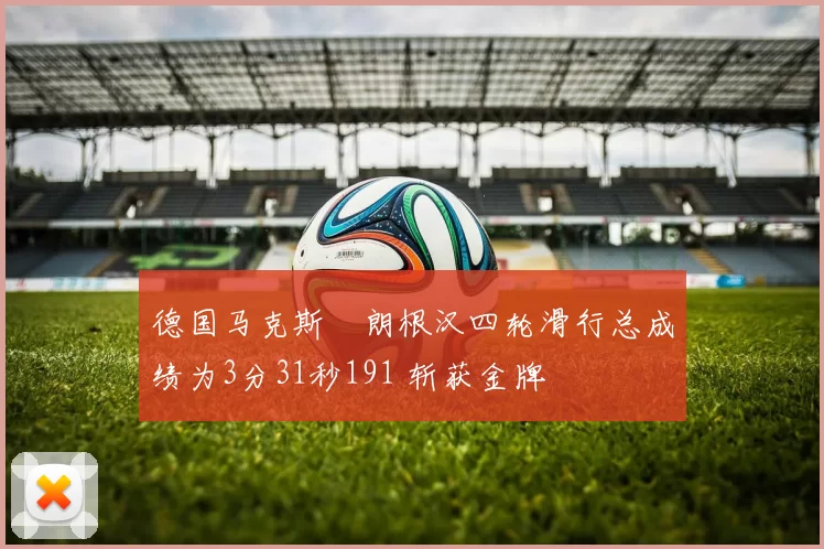 德国马克斯・朗根汉四轮滑行总成绩为3分31秒191 斩获金牌