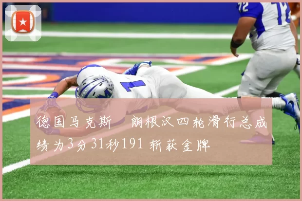 德国马克斯・朗根汉四轮滑行总成绩为3分31秒191 斩获金牌