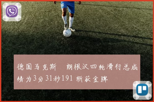 德国马克斯・朗根汉四轮滑行总成绩为3分31秒191 斩获金牌