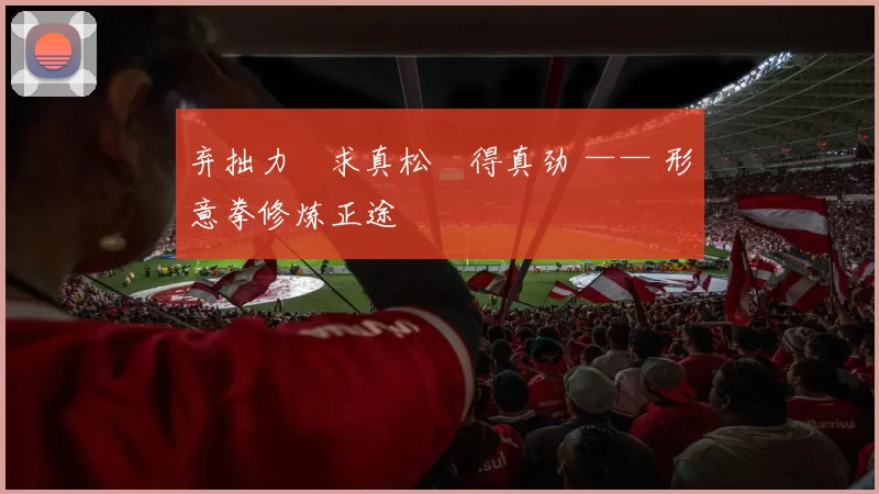 弃拙力・求真松・得真劲 —— 形意拳修炼正途