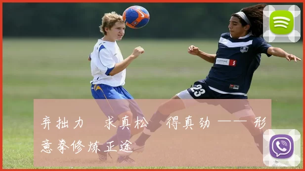 弃拙力・求真松・得真劲 —— 形意拳修炼正途