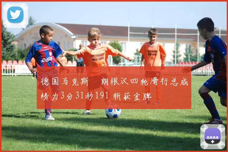 德国马克斯・朗根汉四轮滑行总成绩为3分31秒191 斩获金牌
