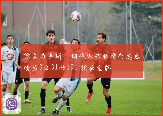 德国马克斯・朗根汉四轮滑行总成绩为3分31秒191 斩获金牌