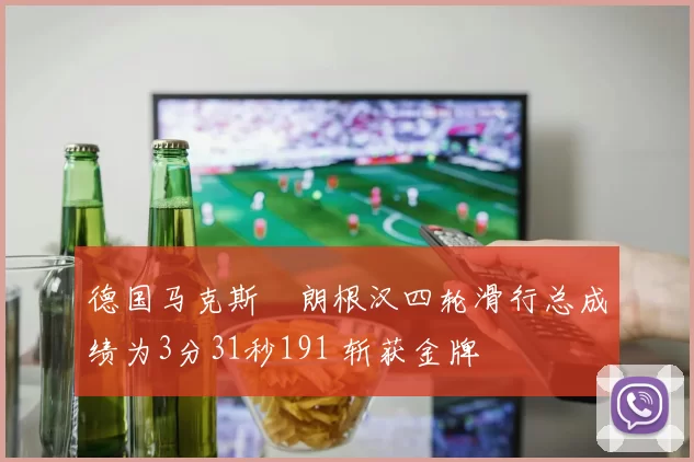 德国马克斯・朗根汉四轮滑行总成绩为3分31秒191 斩获金牌