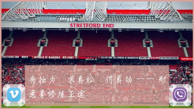 弃拙力・求真松・得真劲 —— 形意拳修炼正途