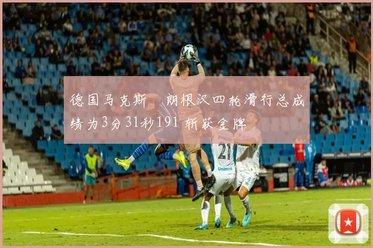 德国马克斯・朗根汉四轮滑行总成绩为3分31秒191 斩获金牌