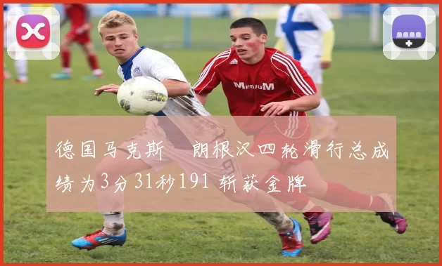 德国马克斯・朗根汉四轮滑行总成绩为3分31秒191 斩获金牌