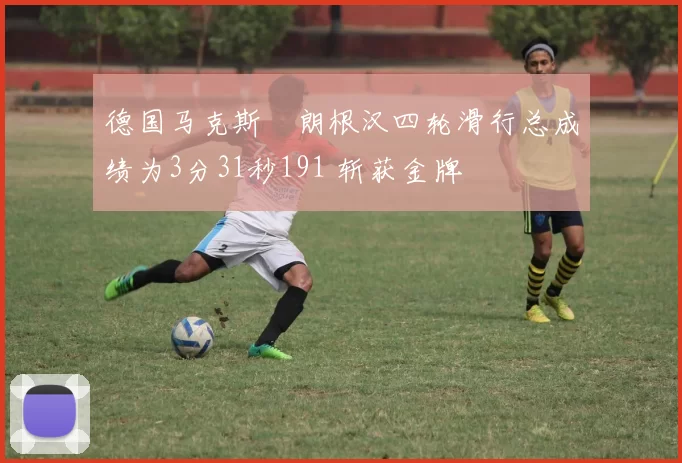 德国马克斯・朗根汉四轮滑行总成绩为3分31秒191 斩获金牌