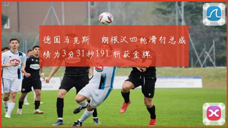 德国马克斯・朗根汉四轮滑行总成绩为3分31秒191 斩获金牌