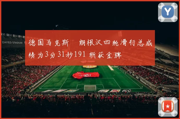 德国马克斯・朗根汉四轮滑行总成绩为3分31秒191 斩获金牌