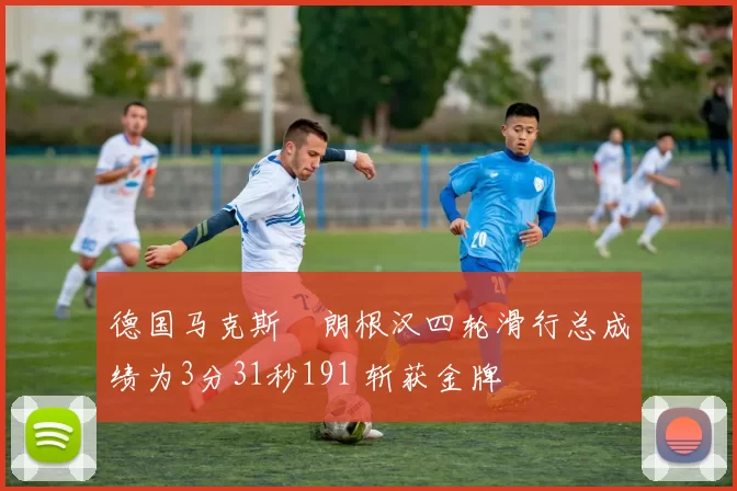 德国马克斯・朗根汉四轮滑行总成绩为3分31秒191 斩获金牌