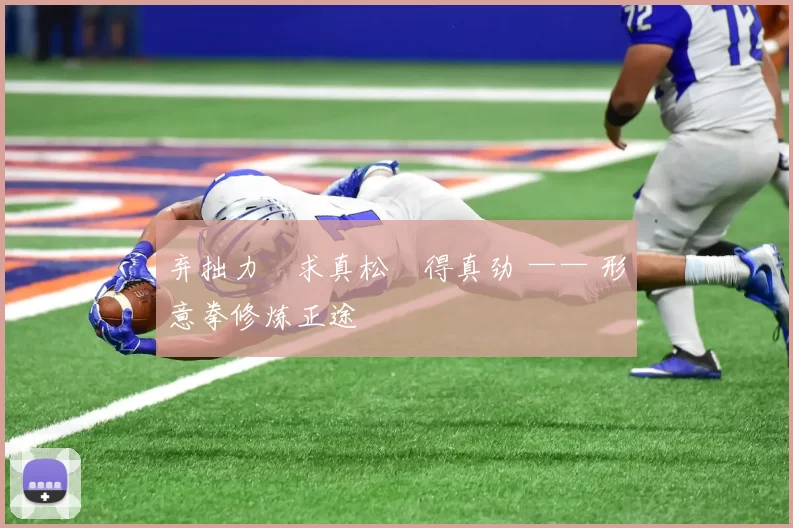 弃拙力・求真松・得真劲 —— 形意拳修炼正途