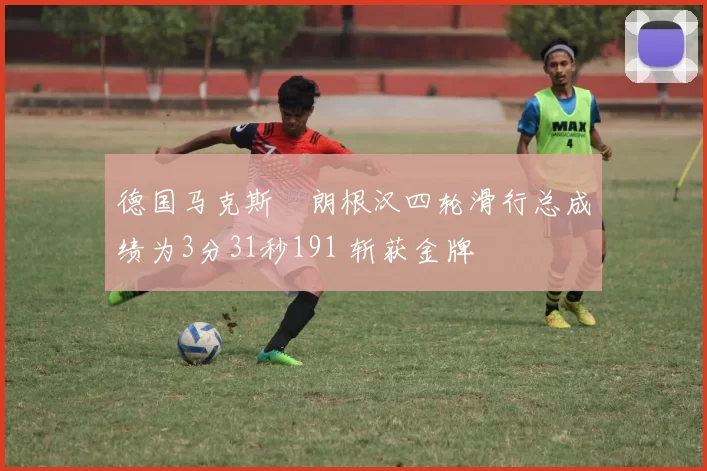 德国马克斯・朗根汉四轮滑行总成绩为3分31秒191 斩获金牌