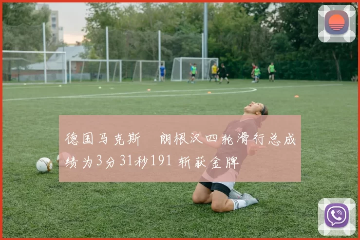 德国马克斯・朗根汉四轮滑行总成绩为3分31秒191 斩获金牌