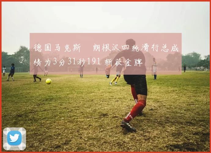 德国马克斯・朗根汉四轮滑行总成绩为3分31秒191 斩获金牌