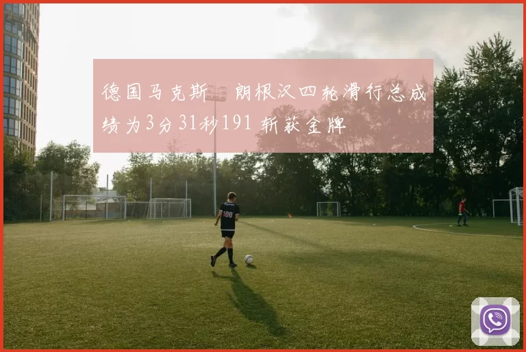 德国马克斯・朗根汉四轮滑行总成绩为3分31秒191 斩获金牌