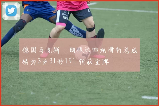 德国马克斯・朗根汉四轮滑行总成绩为3分31秒191 斩获金牌