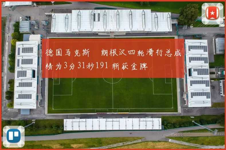 德国马克斯・朗根汉四轮滑行总成绩为3分31秒191 斩获金牌
