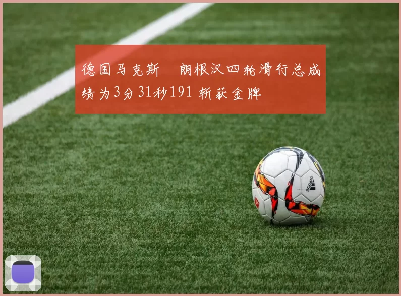 德国马克斯・朗根汉四轮滑行总成绩为3分31秒191 斩获金牌