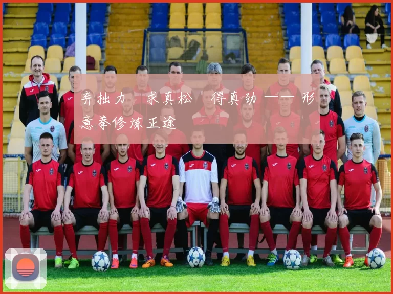 弃拙力・求真松・得真劲 —— 形意拳修炼正途