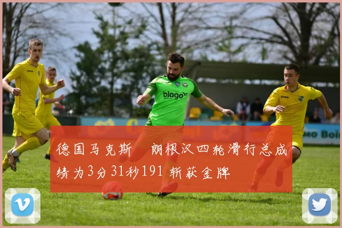 德国马克斯・朗根汉四轮滑行总成绩为3分31秒191 斩获金牌