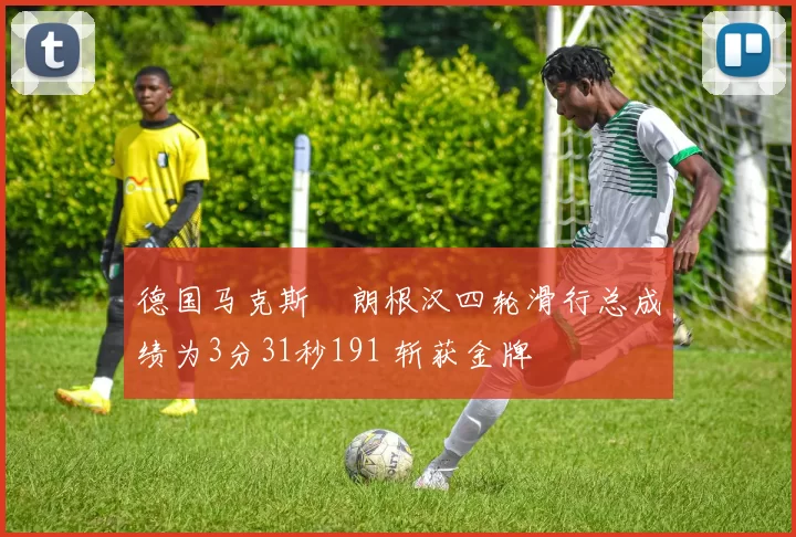德国马克斯・朗根汉四轮滑行总成绩为3分31秒191 斩获金牌