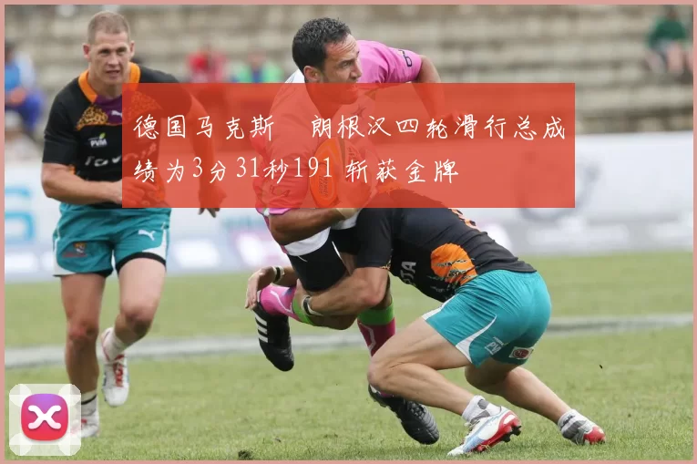 德国马克斯・朗根汉四轮滑行总成绩为3分31秒191 斩获金牌