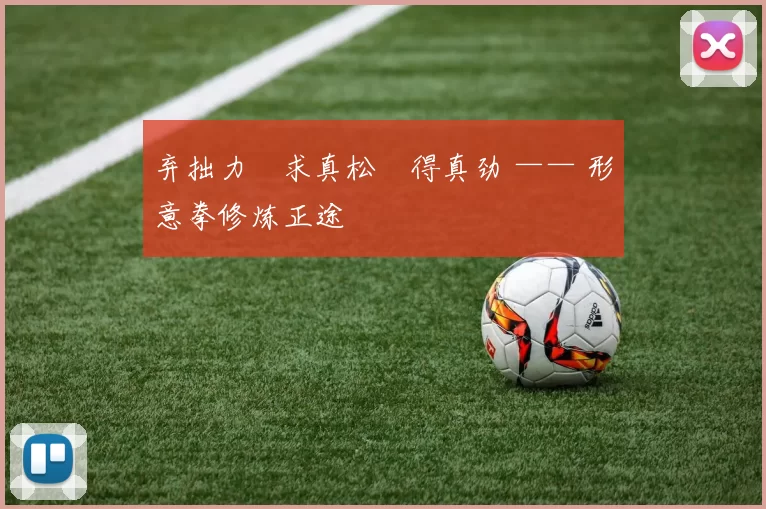 弃拙力・求真松・得真劲 —— 形意拳修炼正途