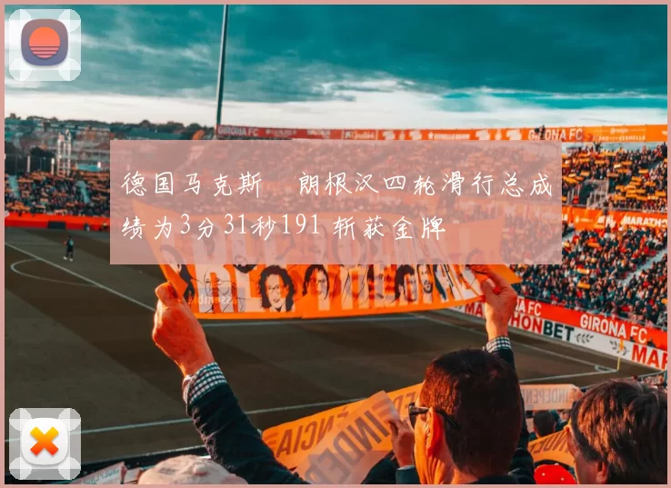 德国马克斯・朗根汉四轮滑行总成绩为3分31秒191 斩获金牌