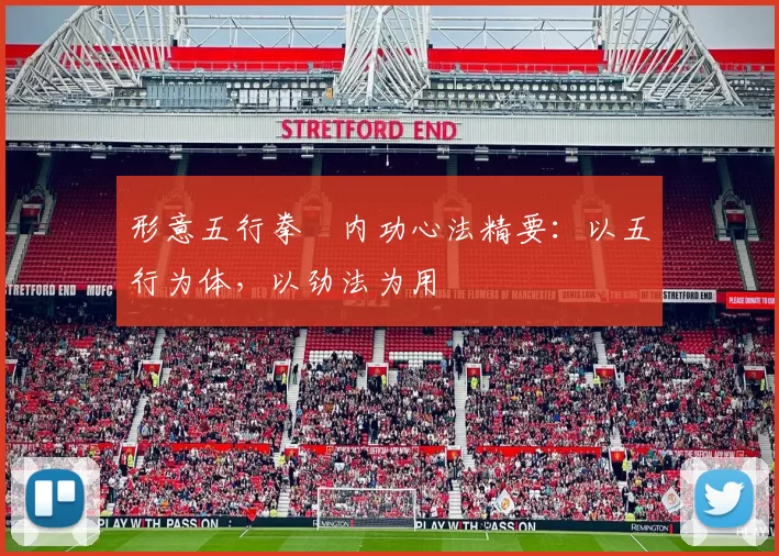 形意五行拳・内功心法精要:以五行为体,以劲法为用