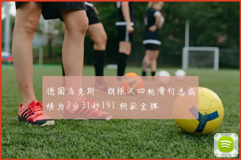 德国马克斯・朗根汉四轮滑行总成绩为3分31秒191 斩获金牌