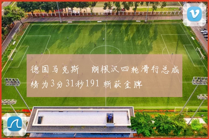 德国马克斯・朗根汉四轮滑行总成绩为3分31秒191 斩获金牌