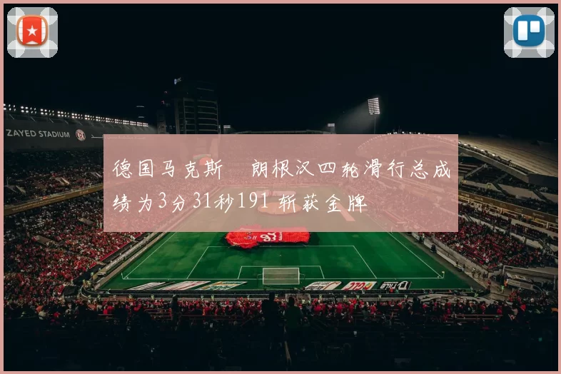 德国马克斯・朗根汉四轮滑行总成绩为3分31秒191 斩获金牌