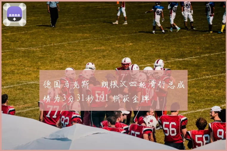 德国马克斯・朗根汉四轮滑行总成绩为3分31秒191 斩获金牌