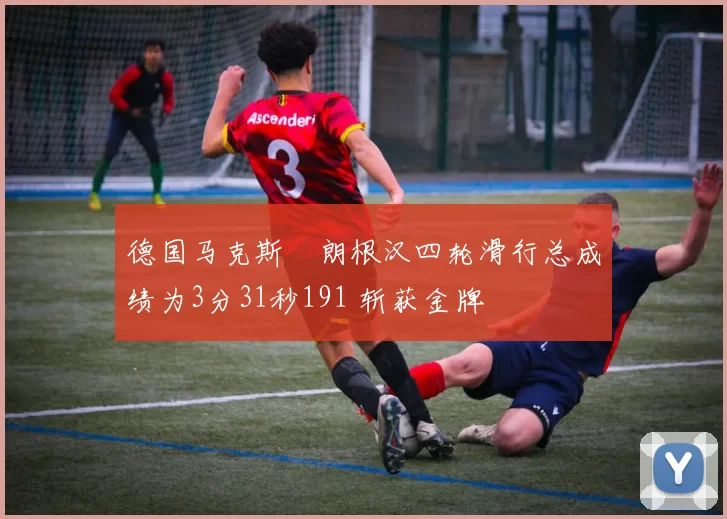 德国马克斯・朗根汉四轮滑行总成绩为3分31秒191 斩获金牌