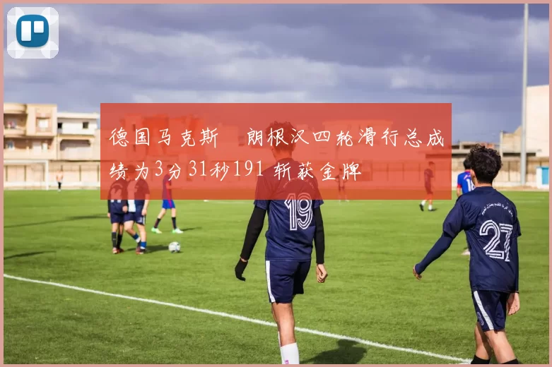 德国马克斯・朗根汉四轮滑行总成绩为3分31秒191 斩获金牌